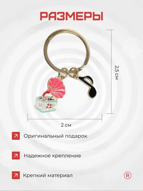 Металлический брелок Граммофон