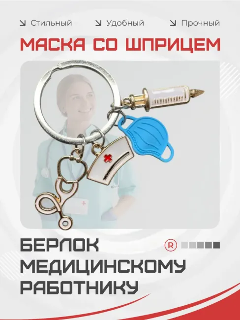 Металлический брелок Медицинская маска со шприцем