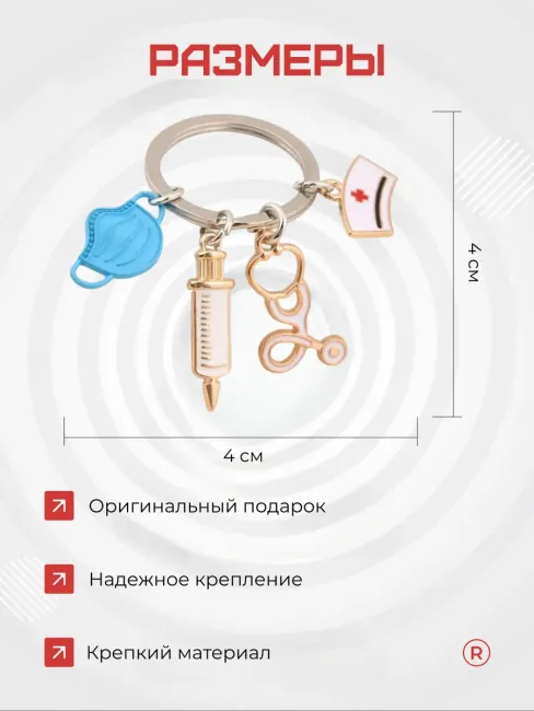 Металлический брелок Медицинская маска со шприцем