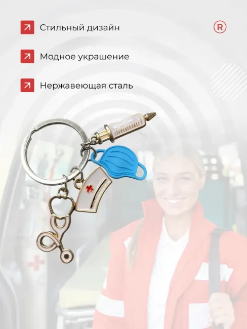 Металлический брелок Медицинская маска со шприцем