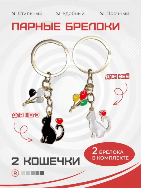 Металлический брелок Кошка с шариками 2 шт