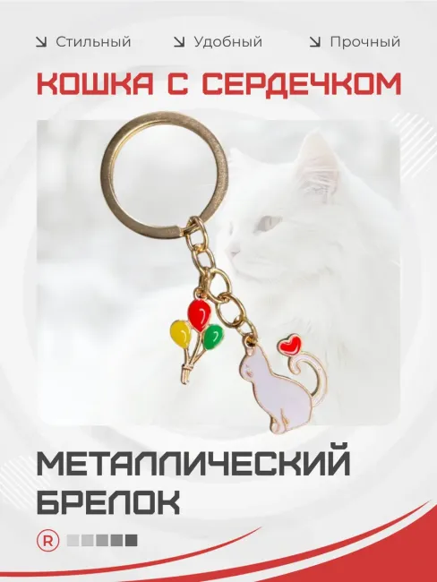Металлический брелок Кошка с шариками