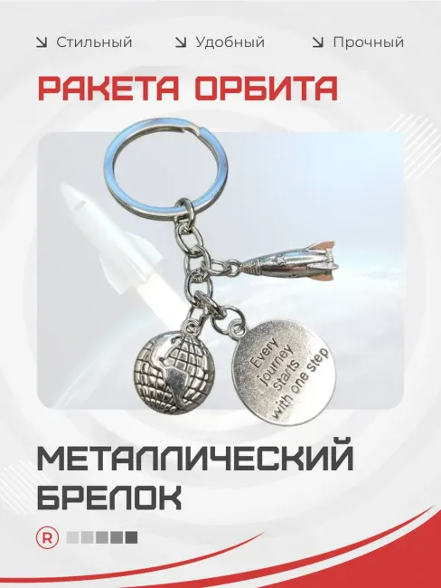 Металлический брелок Ракета орбита