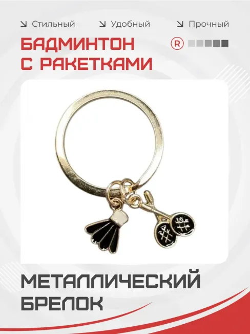 Металлический брелок Бадминтон с ракетками
