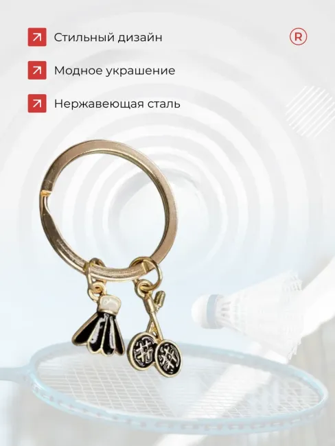 Металлический брелок Бадминтон с ракетками