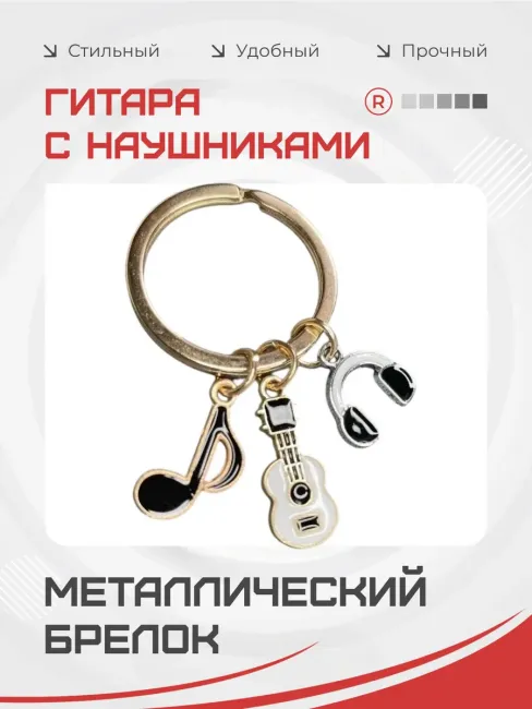 Металлический брелок Гитара Наушники