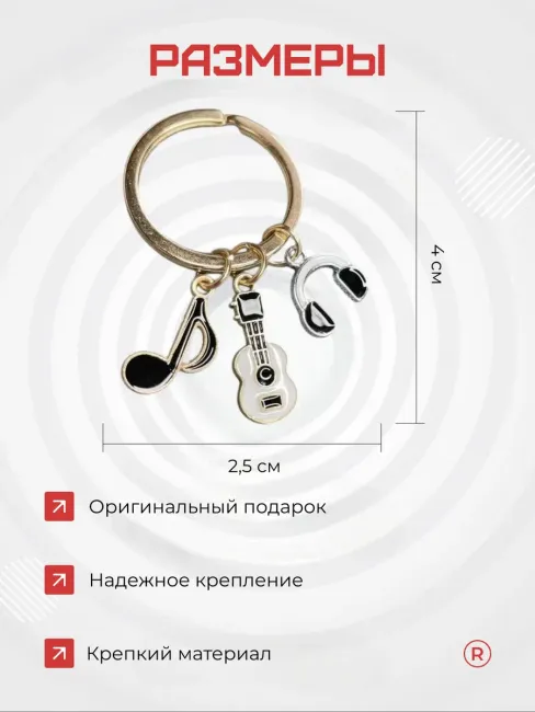 Металлический брелок Гитара Наушники