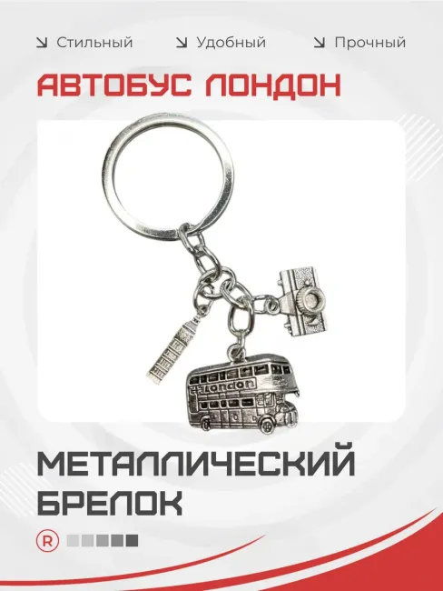 Металлический брелок автобус Лондон фотоаппарат