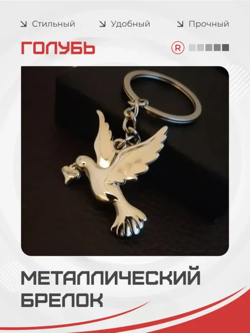 Металлический брелок Голубь любви