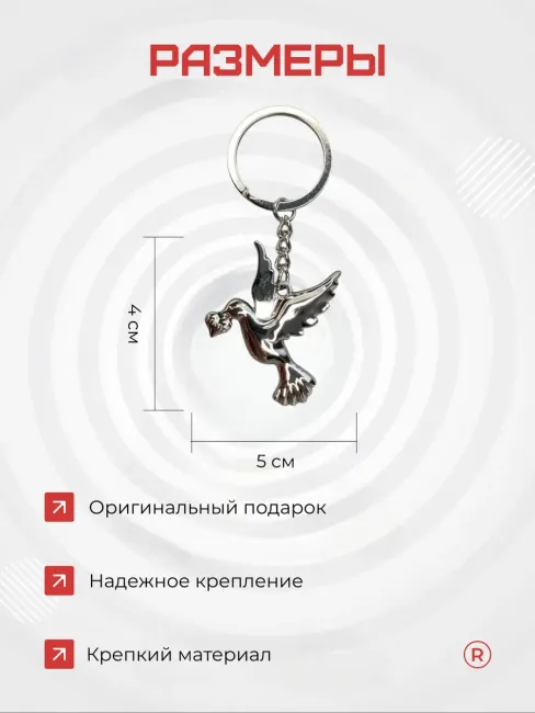 Металлический брелок Голубь любви