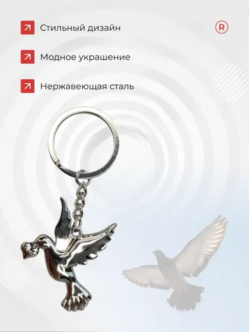 Металлический брелок Голубь любви