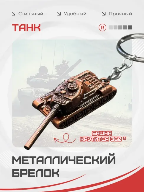 Активный металлический брелок Танк