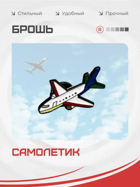 Металлическая брошь Путешествие Самолет