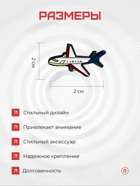 Металлическая брошь Путешествие Самолет