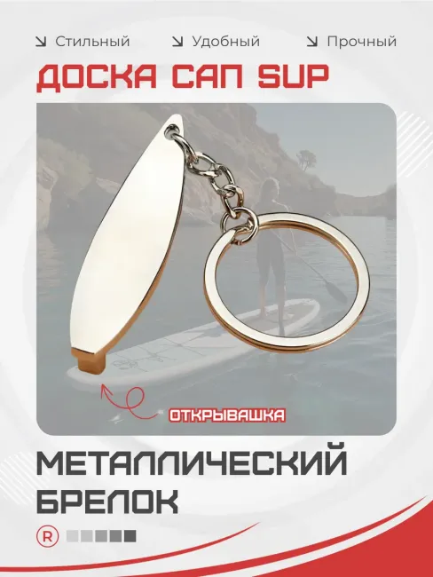 Металлический брелок Доска для Сёрфинга Сап