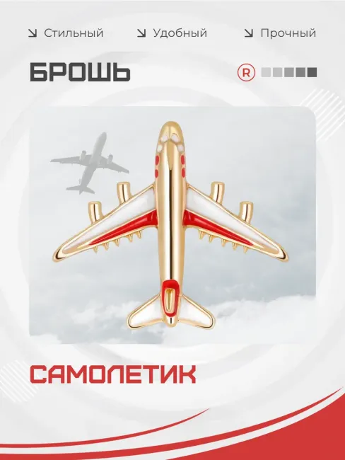 Брошь Самолет авиация