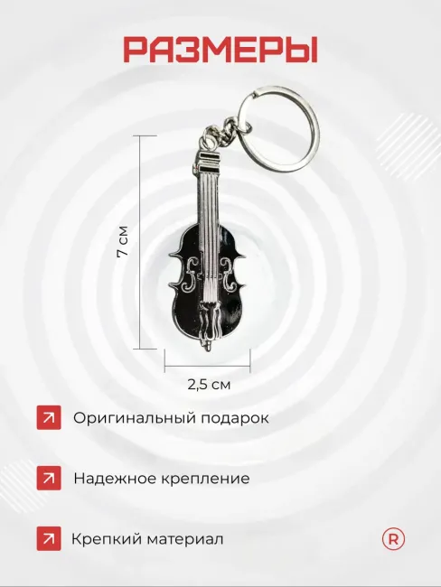 Металлический брелок Скрипка-Виолончель