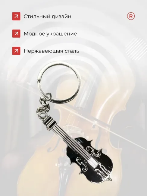 Металлический брелок Скрипка-Виолончель