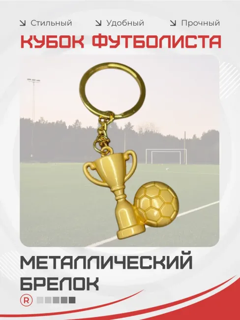 Металлический брелок Футболиста Кубок