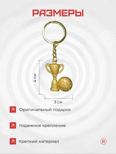 Металлический брелок Футболиста Кубок