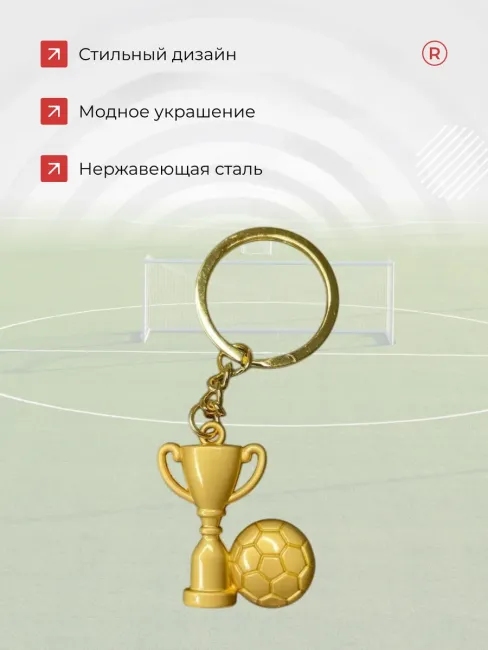 Металлический брелок Футболиста Кубок