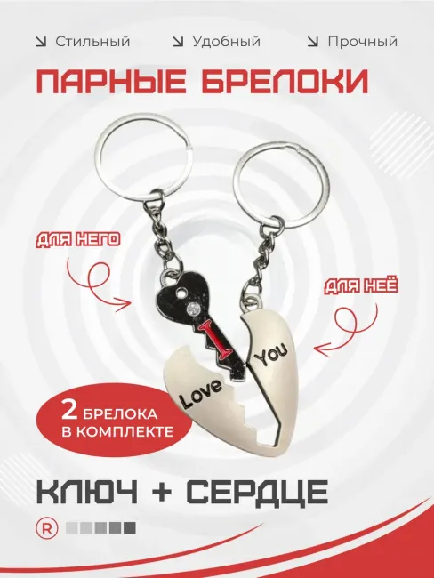 Металлические парные брелоки Ключ к сердцу