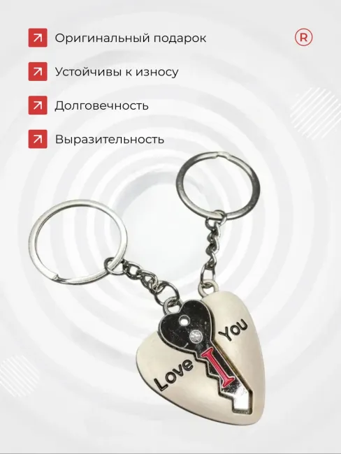Металлические парные брелоки Ключ к сердцу