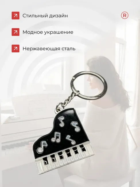 Металлический брелок Рояль Пианино