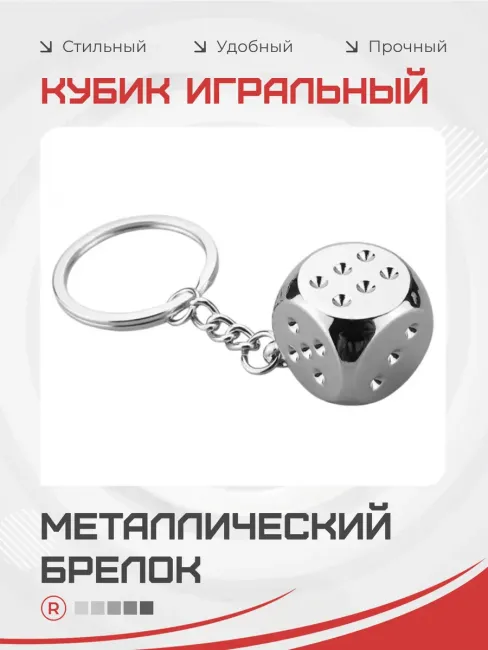 Металлический брелок Кубик кости игральные