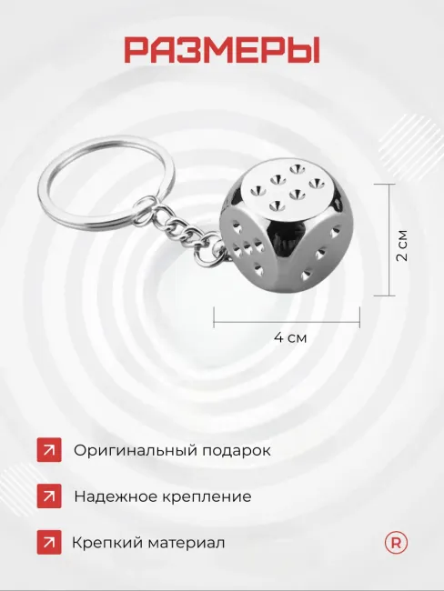 Металлический брелок Кубик кости игральные