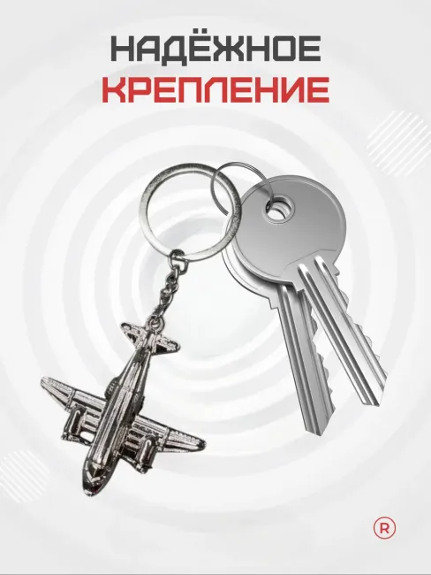 Металлический брелок Самолет Штурмовик
