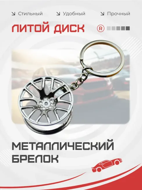 Металлический брелок Литой диск