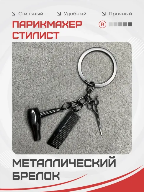 Металлический брелок парикмахер стилист 3 в 1