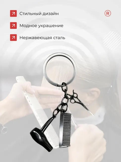 Металлический брелок парикмахер стилист 3 в 1