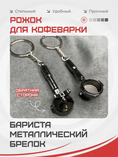 Металлический брелок Рожок для кофеварки Бариста