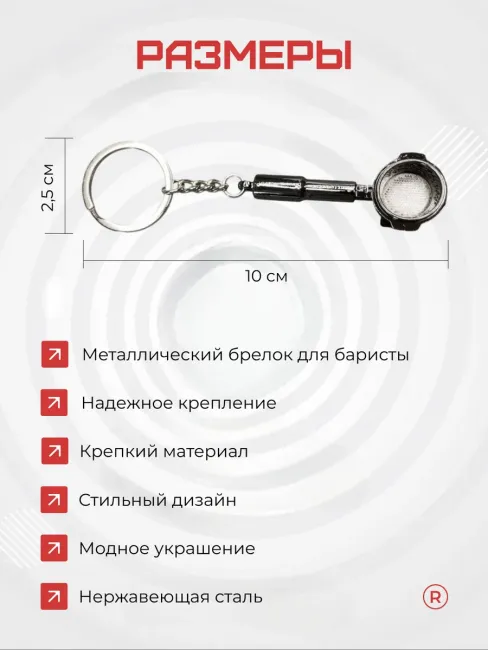 Металлический брелок Рожок для кофеварки Бариста