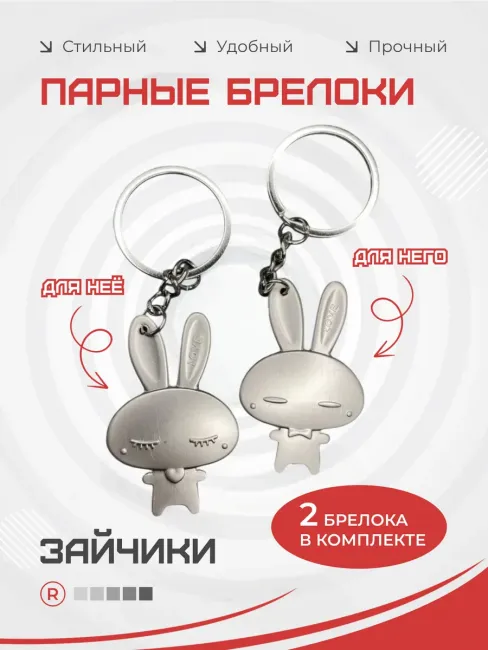 Металлические парные брелки для ключей зайчики LoVe