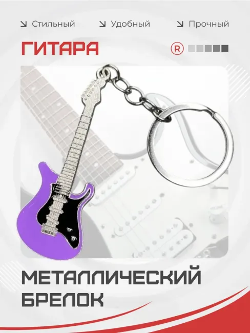 Металлический брелок Гитара фиолетовая