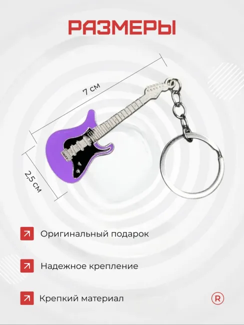 Металлический брелок Гитара фиолетовая