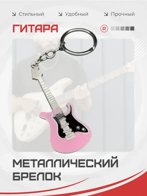 Металлический брелок Гитара розовая