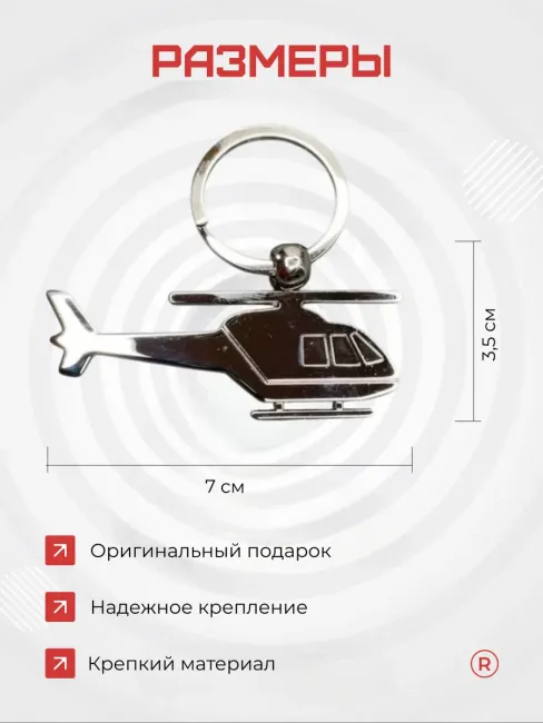 Металлический брелок Вертолет