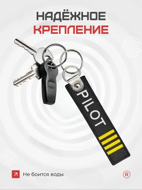 Тканевый брелок ремувка Пилот Pilot КВС