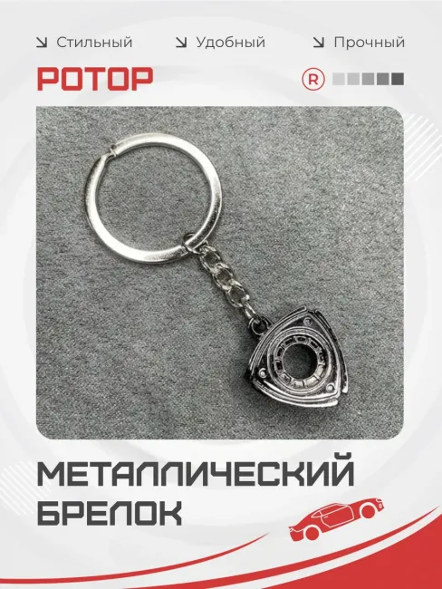 Металлический брелок Ротор
