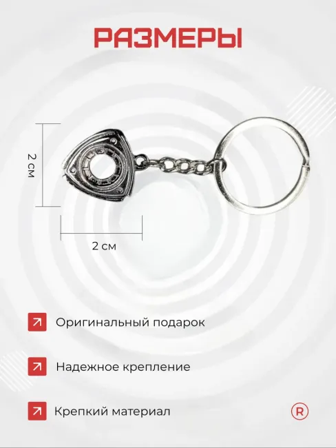 Металлический брелок Ротор
