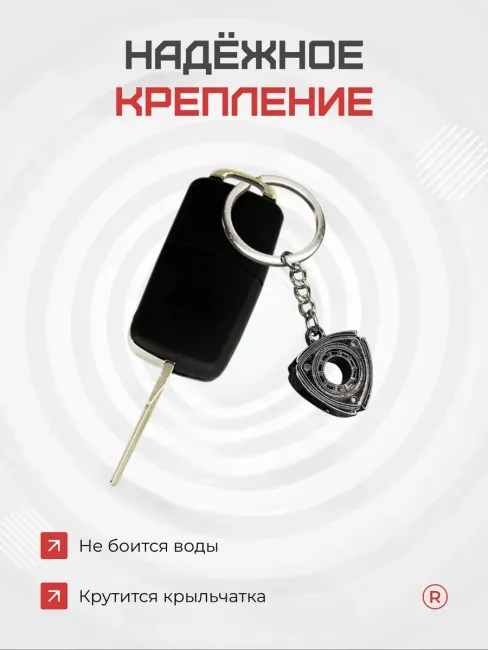 Металлический брелок Ротор