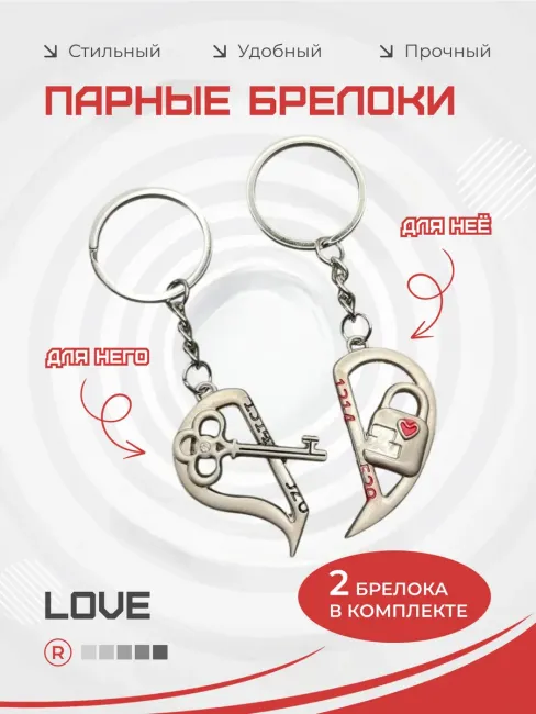 Металлические парные брелки для влюбленных LoVe