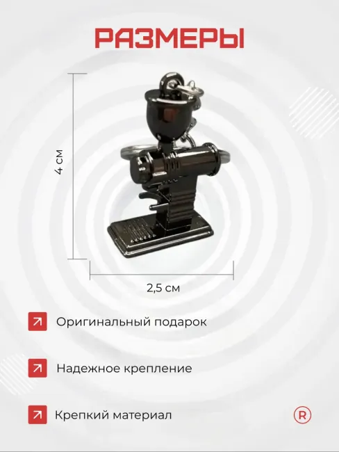 Металлический брелок Кофемолка