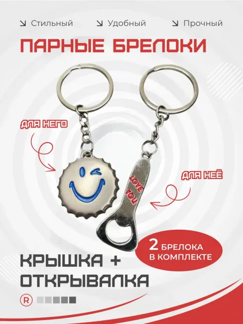 Металлические парные брелки Открывашка с крышкой