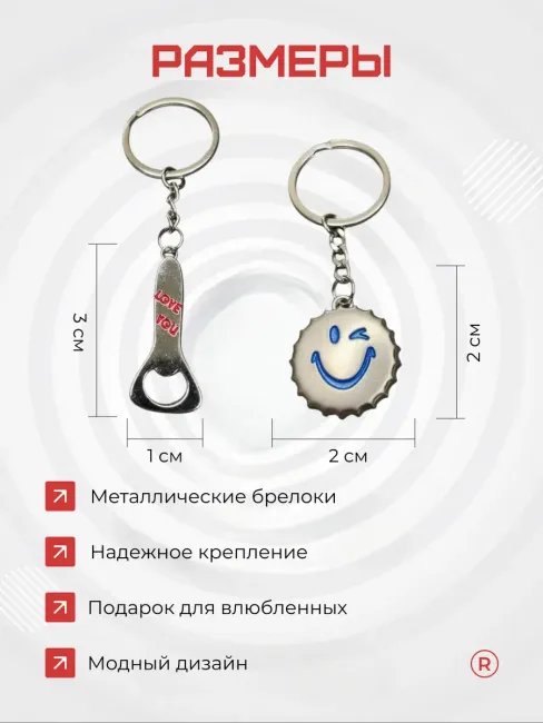 Металлические парные брелки Открывашка с крышкой