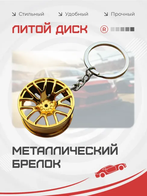 Металлический брелок Литой диск